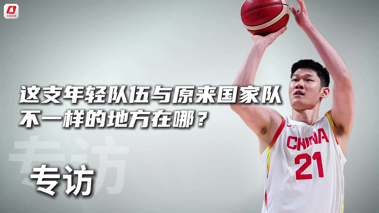 這支隊(duì)和原來國家隊(duì)不一樣的是?胡金秋:新一屆男籃大家團(tuán)結(jié)一心