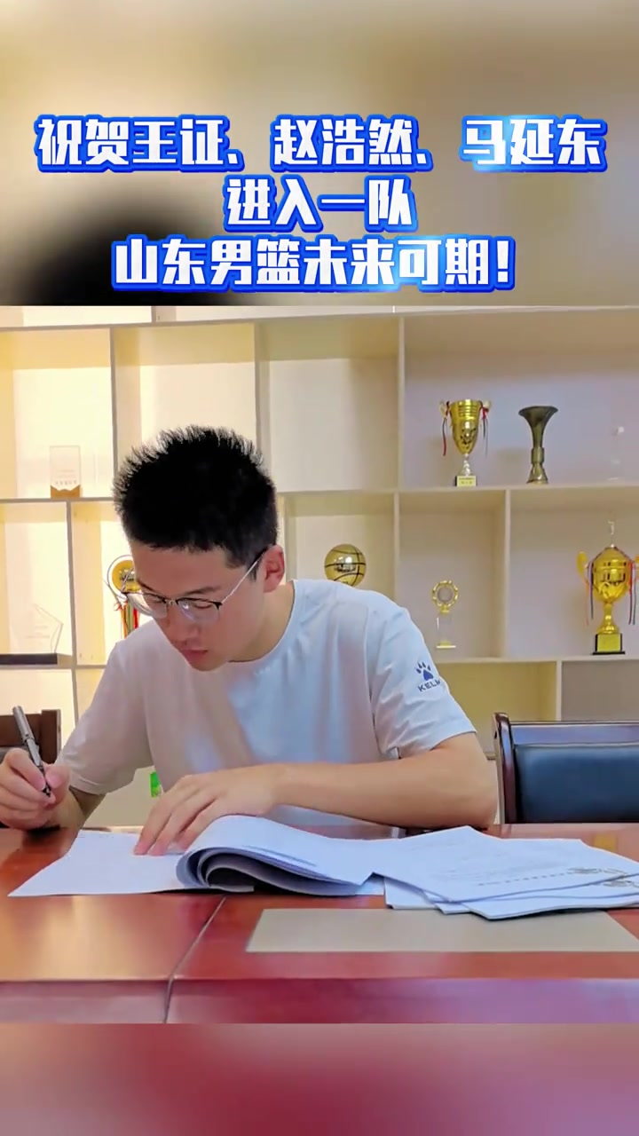 山東男籃官方:王證&趙浩然&馬延?xùn)|正式簽約進(jìn)入一隊(duì)