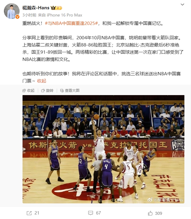 當時你還沒出生!楊瀚森分享2004年NBA中國賽瞬間 發起贈票活動