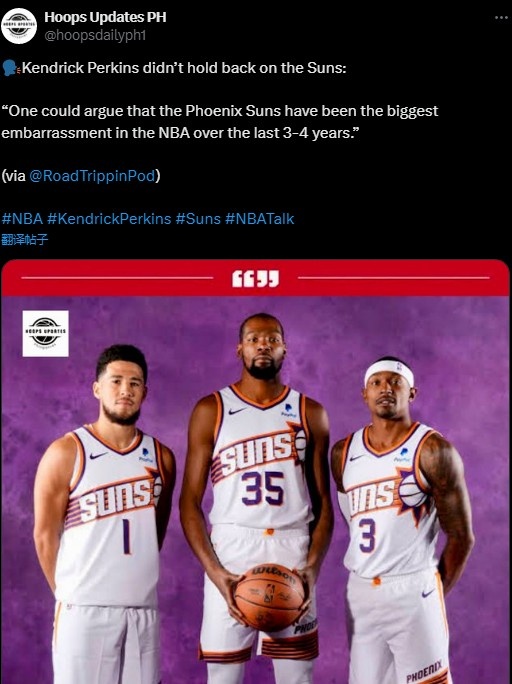 上賽季沒進季后賽!帕金斯:過去3-4年太陽隊是NBA最尷尬的球隊