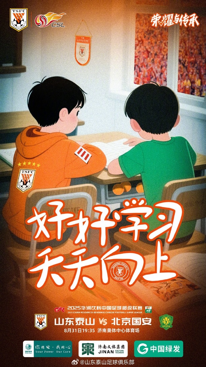 2025.8.31(周日)19:35 山東泰山VS北京國安