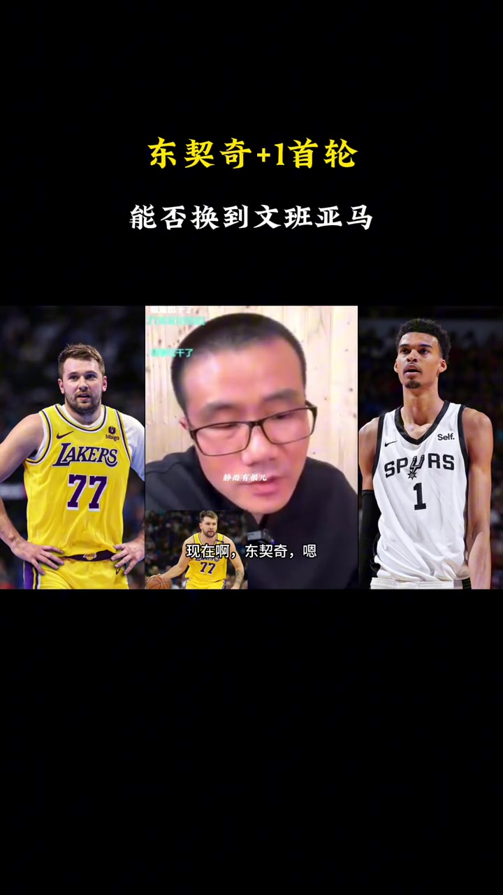 媒體人:現在的東契奇加3個首輪想換文班亞馬 馬刺也不會同意
