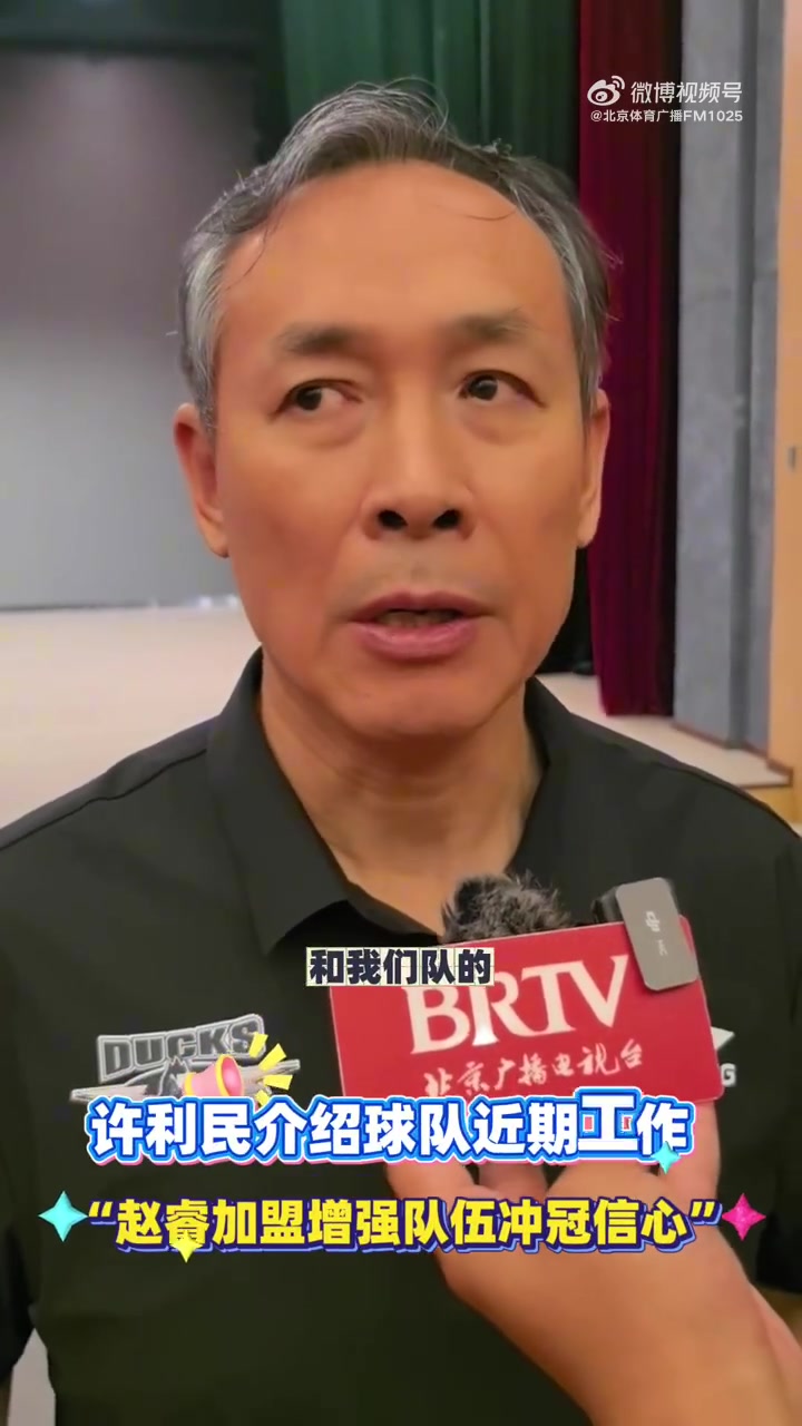 許利民:趙睿的加盟 增強(qiáng)了沖冠的信心 全運(yùn)會(huì)讓球隊(duì)備戰(zhàn)時(shí)間不足