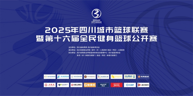 官宣！直播吧成為2025年四川城市籃球聯賽官方合作媒體伙伴